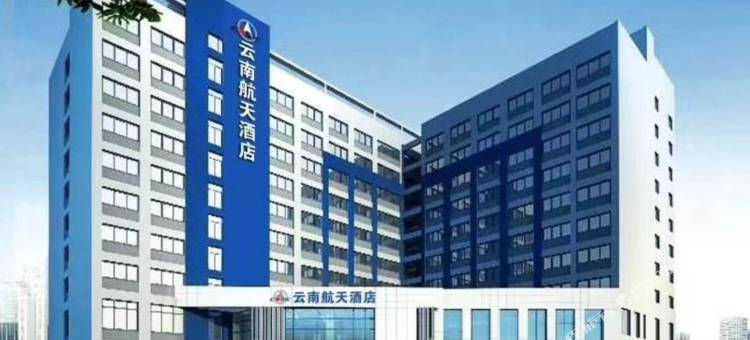云南航天酒店图片
