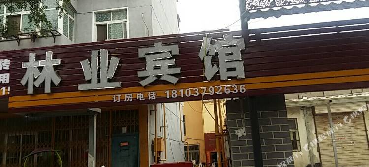 洛阳林业宾馆(洛邑古城店)图片