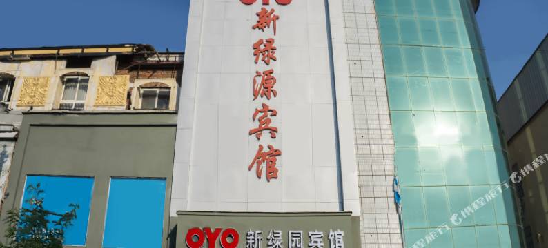 新绿园宾馆(宝丰县中心汽车站店)图片