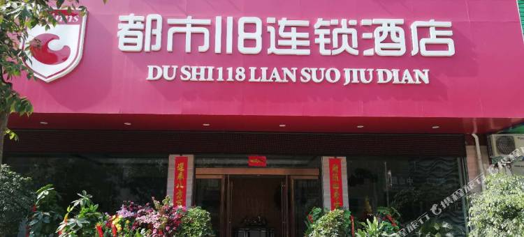 都市118连锁酒店(商城美人岗店)图片