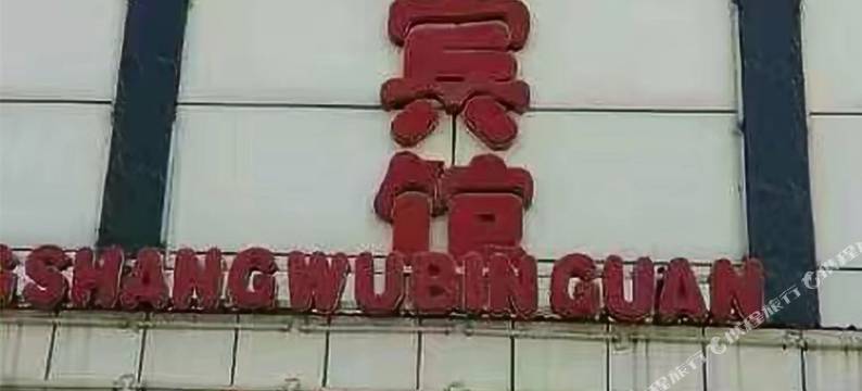 单县保松商务宾馆图片