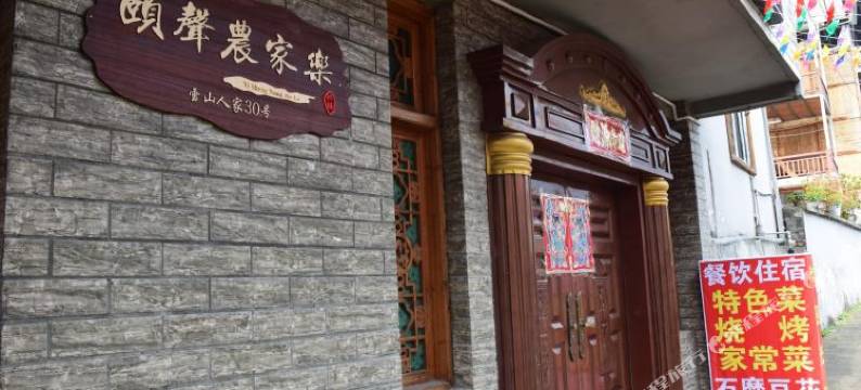 宝兴颐声农家乐图片