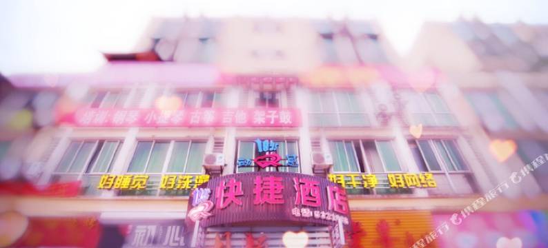 武夷山1895动感校园快捷酒店图片