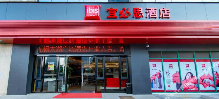 宜必思酒店(无锡南长街太湖广场地铁站店)图片