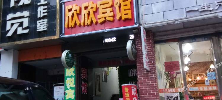 嵩县欣欣宾馆图片