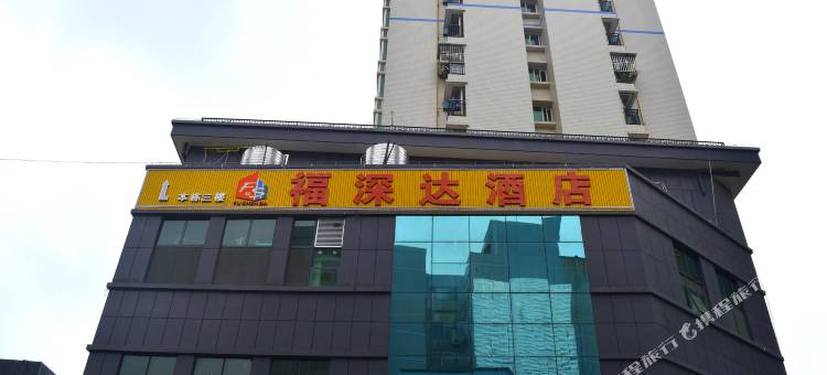 深圳福深达酒店(罗湖水贝珠宝城店)图片
