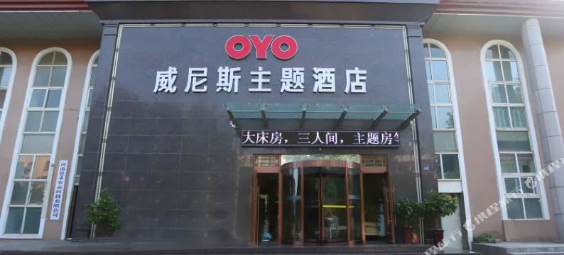 登封威尼斯精品主题酒店图片