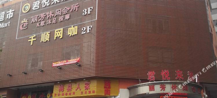 深圳君悦来酒店图片