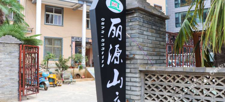 洱源丽源山庄图片