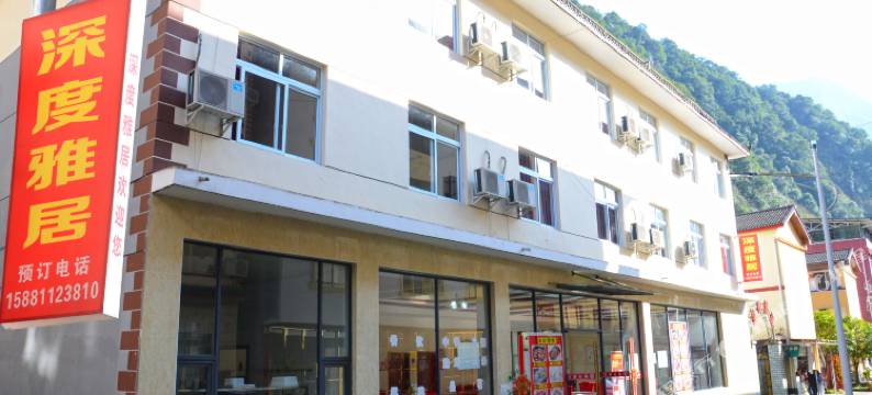 西岭雪山深度雅居酒店图片