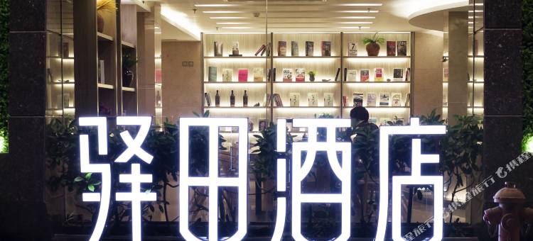 漳浦驿田酒店图片
