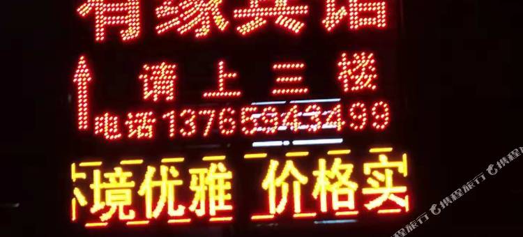 湄潭县有缘宾馆图片