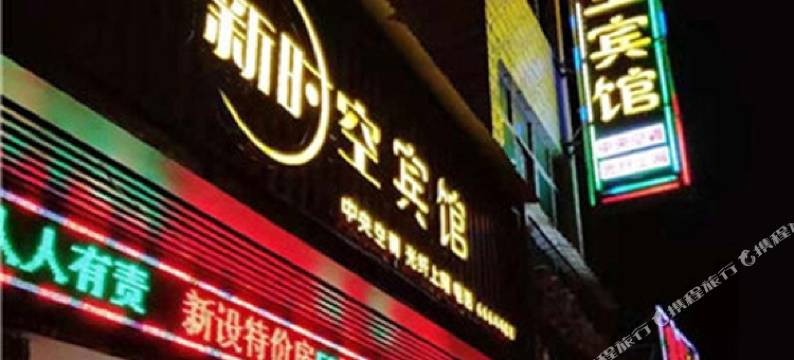 济源新时空宾馆图片