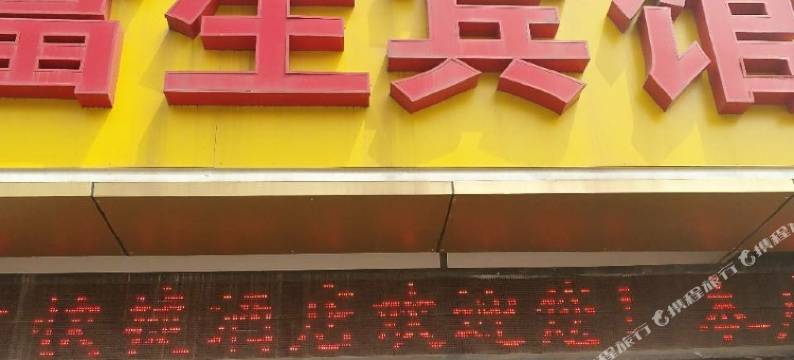 常州富生宾馆图片