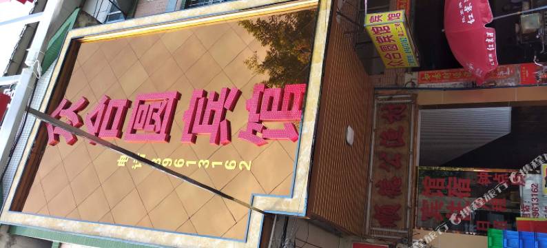 广州众合圆宾馆(琶洲会展店)图片