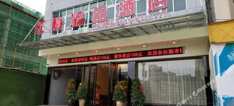 兴仁红梅精品酒店图片
