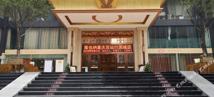维也纳酒店(重庆西站巴国城店)图片