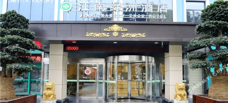 江南绿洲酒店(天汉湿地公园桥南广场店)图片