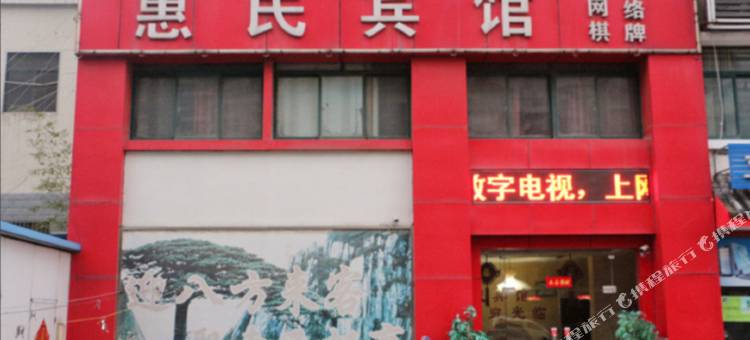 合肥惠民宾馆图片