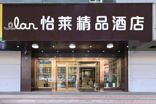 怡莱精品酒店杭州四季青服装市场店