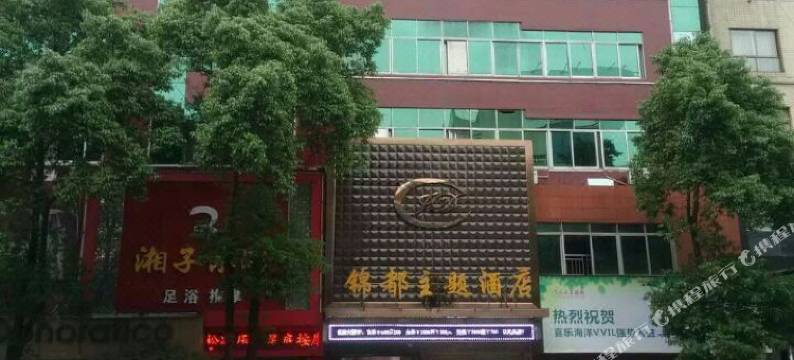 宁乡锦都主题酒店图片