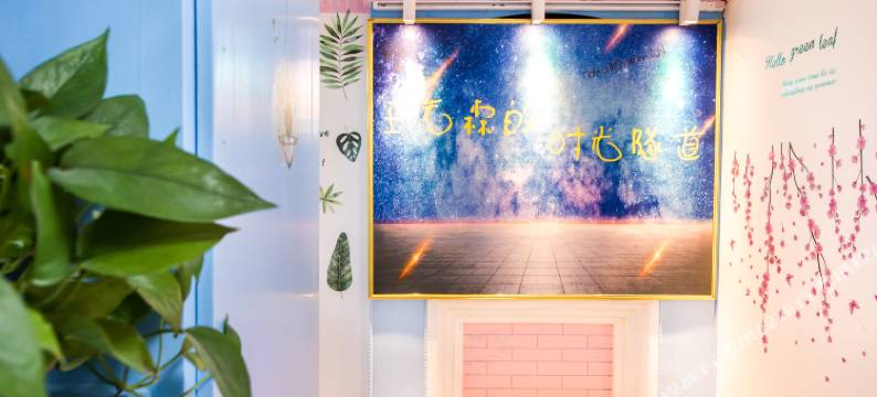 重庆王先森的时光隧道客栈图片