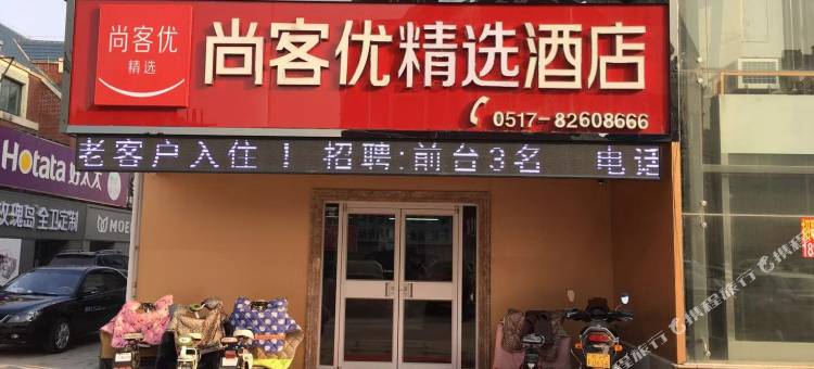 尚客优酒店(涟水百悦广场店)图片