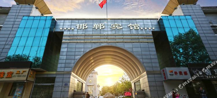 邯郸宾馆(丛台公园邯郸道店)图片