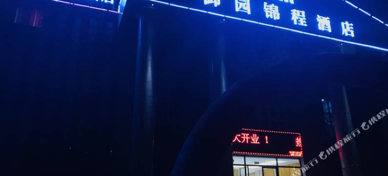 御园锦程酒店(自贡板仓职业学校店)图片