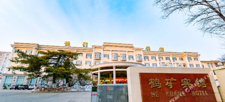 鹤岗鹤矿宾馆图片