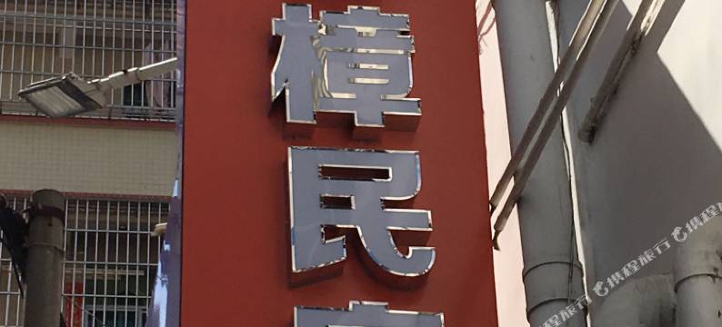 珠海横琴香樟民宿图片