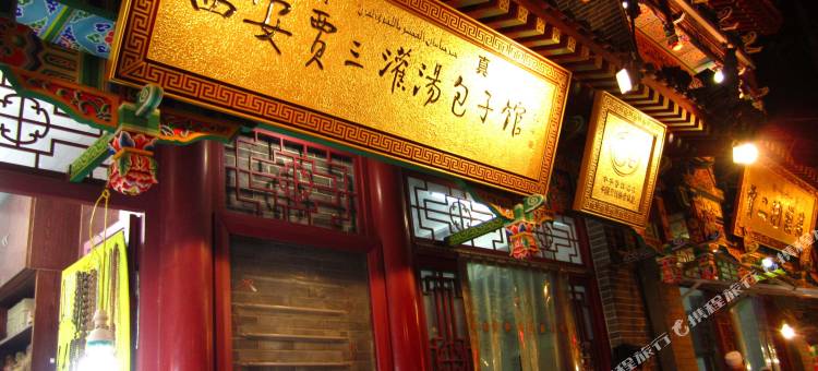 市井民宿(西安钟鼓楼回民街店)图片