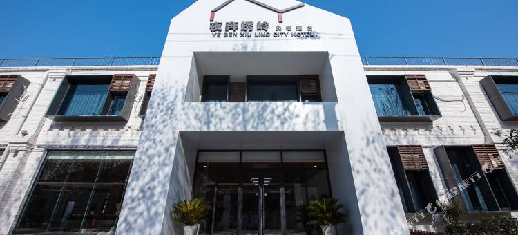 夜奔绣岭酒店(西安兵马俑旅游区华清池地铁站店)图片
