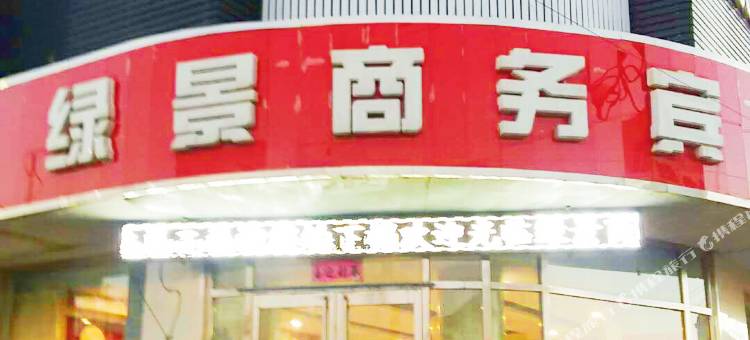 沽源绿景商务酒店图片