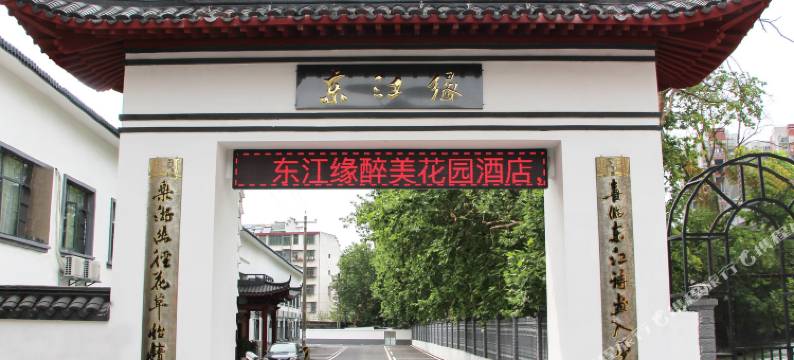 东江缘酒店(资兴东江湖店)图片