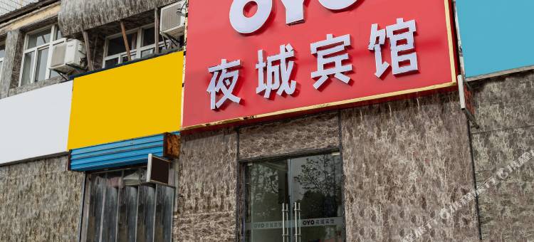OYO南京夜城宾馆(双龙大道殷巷夜市美食城店)图片