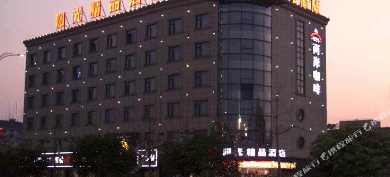 阳光精品酒店(诸暨客运中心店)图片