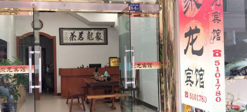 武夷山聚龙宾馆图片