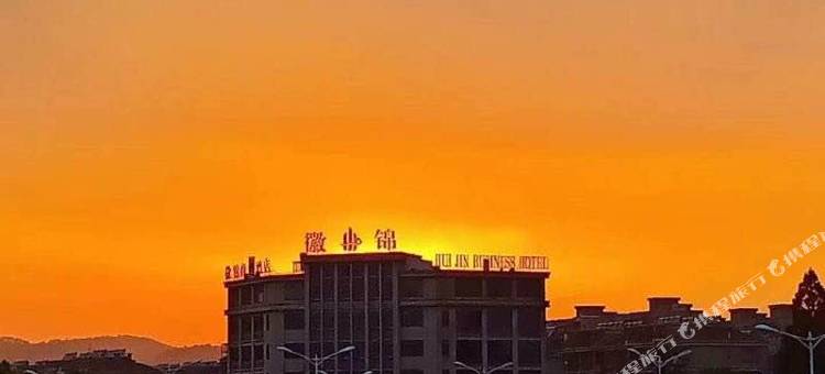 徽锦商务酒店图片