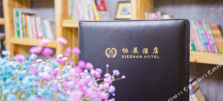 协展酒店(上海虹桥国家会展中心店)图片
