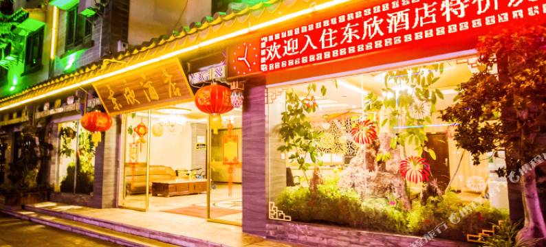 楚雄东欣酒店(彝人古镇景区店)图片