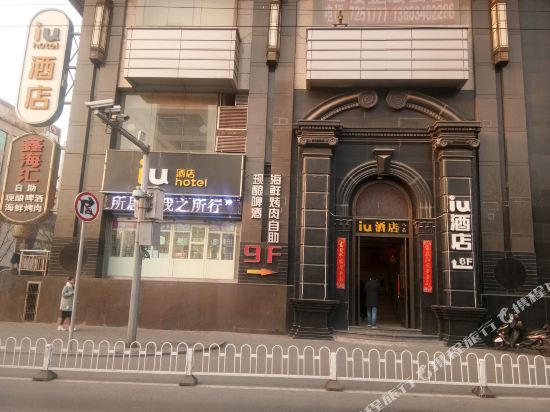 iu酒店(太原迎泽大街柳巷店)
