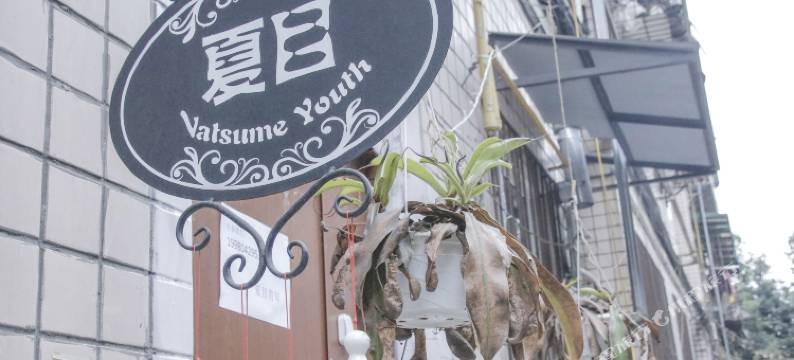 成都夏目青年旅社图片