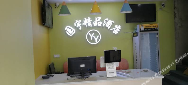 昆山园宇商务宾馆图片