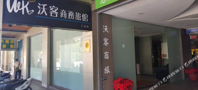 沃客商旅-正義館图片