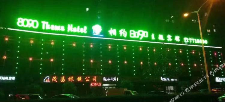 相约8090主题宾馆(金寨金江新城店)图片