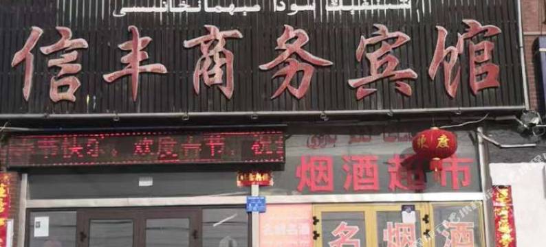 阿克苏信丰商务宾馆图片