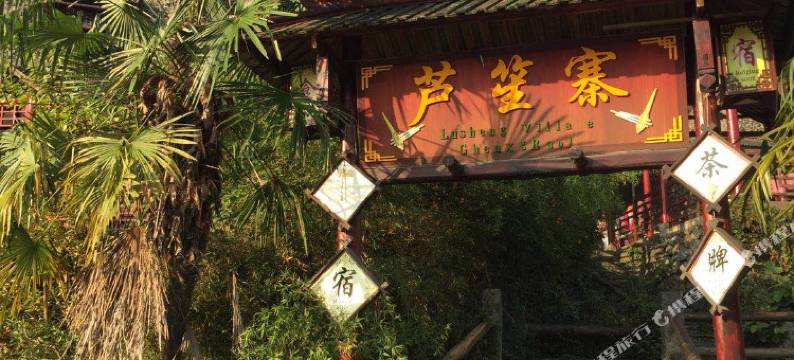 兴文石海芦笙寨图片