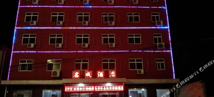 保定名成酒店(徐水火车站店)图片