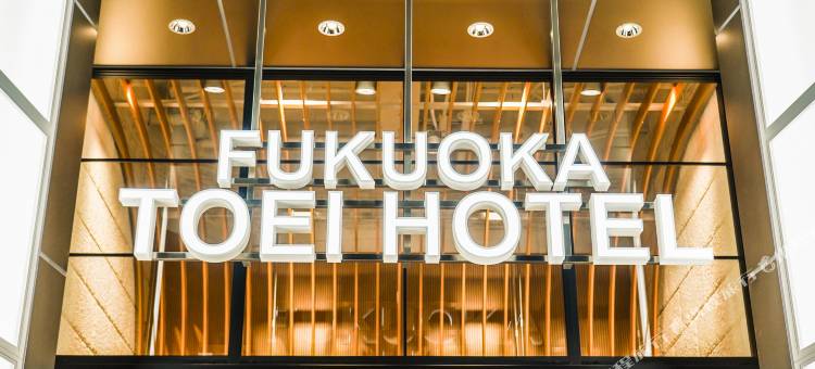 福冈东映酒店(Fukuoka Toei Hotel)图片